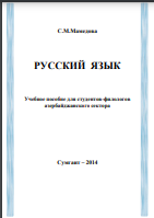 РУССКИЙ ЯЗЫК  Учебное пособие для студентов-филологов  азербайджанского сектора